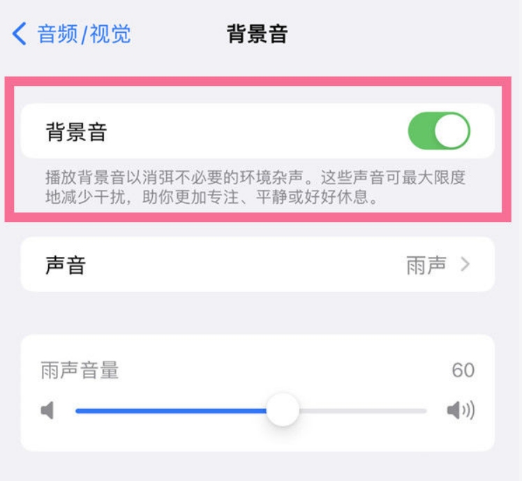 定兴苹果14维修分享iPhone 14背景音开启方法 