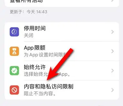 定兴苹果14维修分享iPhone 14内容和隐私访问限制开启方法 