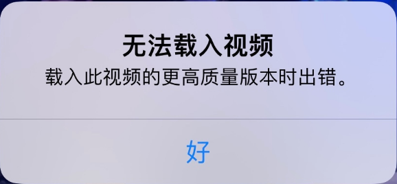 定兴苹果手机维修分享iPhone 出现提示“无法载入视频”怎么办 