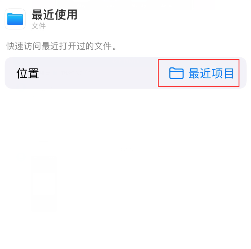 定兴苹果手机维修分享从 iPhone 主屏幕快速访问最近的文件 