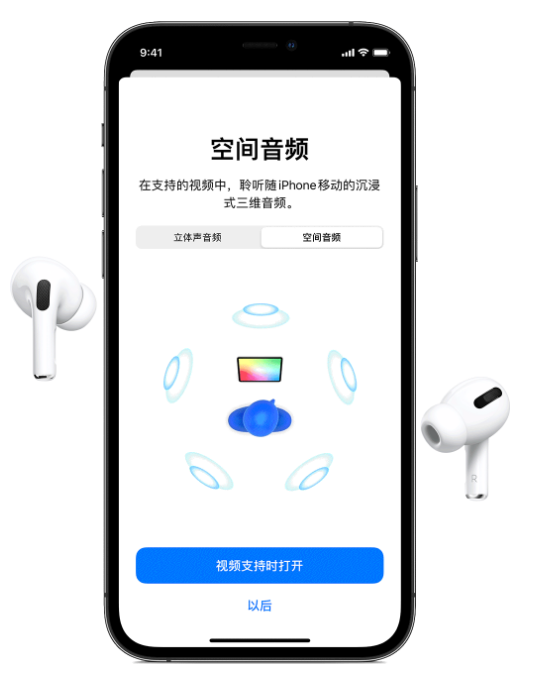 定兴苹果手机维修分享Airpods Pro空间音频功能有什么用 